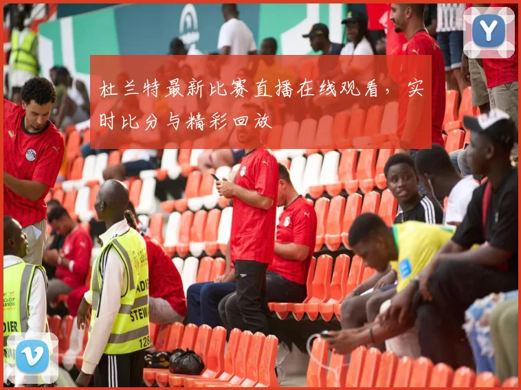 杜兰特最新比赛直播在线观看,实时比分与精彩回放