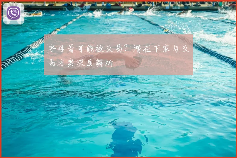 字母哥可能被交易？潜在下家与交易方案深度解析