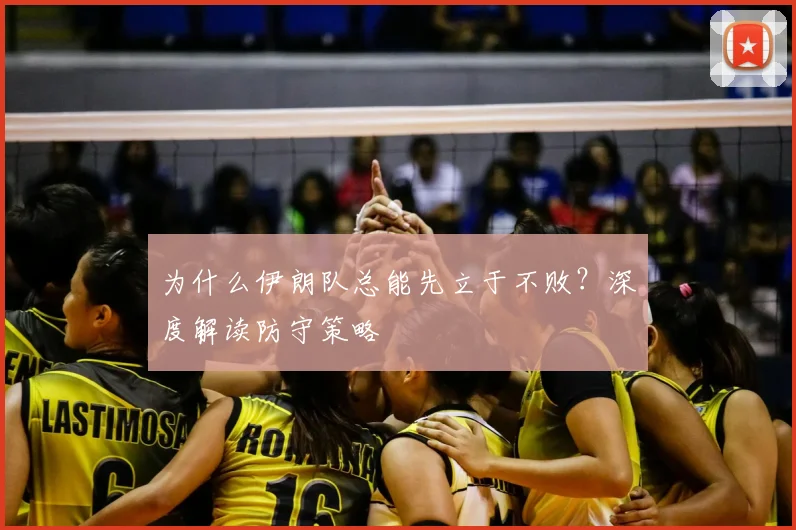 为什么伊朗队总能先立于不败？深度解读防守策略