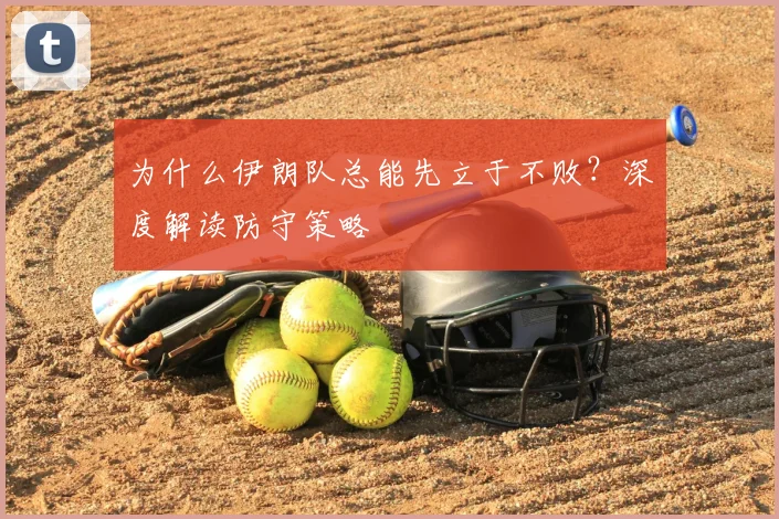 为什么伊朗队总能先立于不败?深度解读防守策略