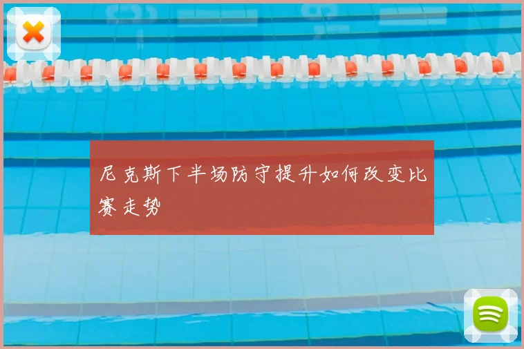 尼克斯下半场防守提升如何改变比赛走势