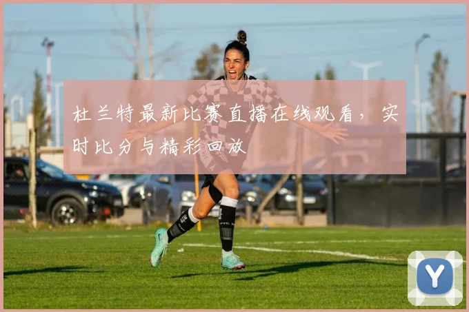 杜兰特最新比赛直播在线观看，实时比分与精彩回放