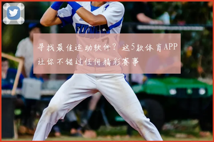 寻找最佳运动软件？这5款体育APP让你不错过任何精彩赛事