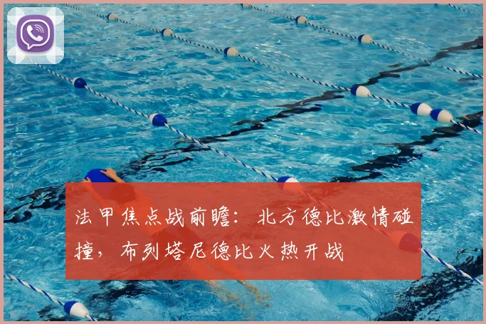 法甲焦点战前瞻:北方德比激情碰撞,布列塔尼德比火热开战